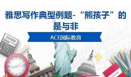 雅思写作典型例题-“熊孩子”的是与非