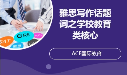 雅思写作话题词之学校教育类——核心